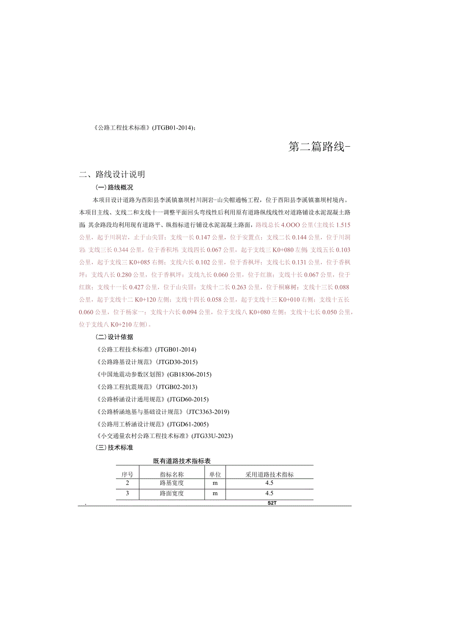 寨坝村川洞岩山尖帽通畅工程 路基路面设计说明书.docx_第2页