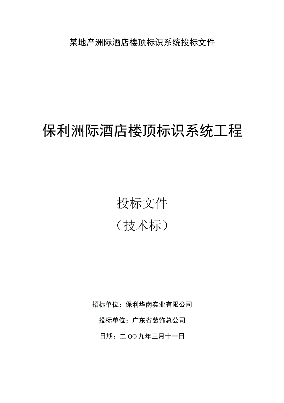 某地产洲际酒店楼顶标识系统投标文件.docx_第1页