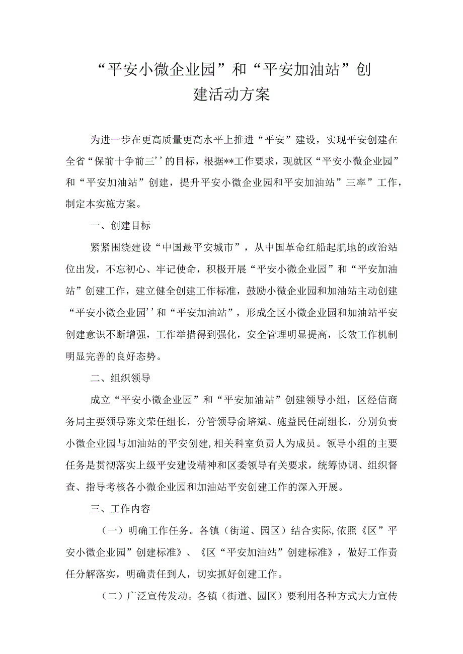 平安小微企业园和平安加油站创建活动方案.docx_第1页