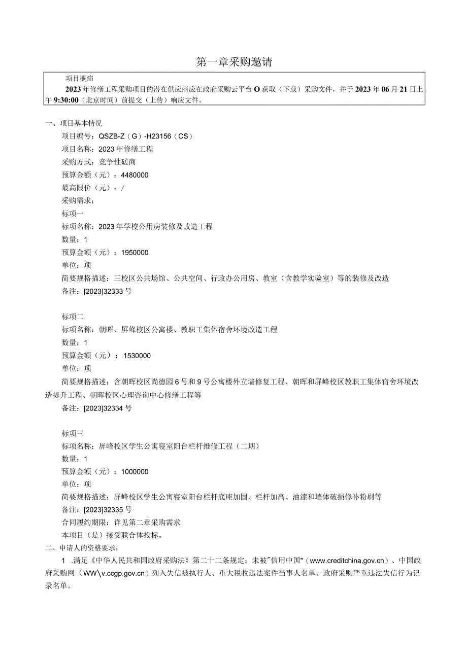 工业大学2023年修缮工程招标文件.docx_第3页