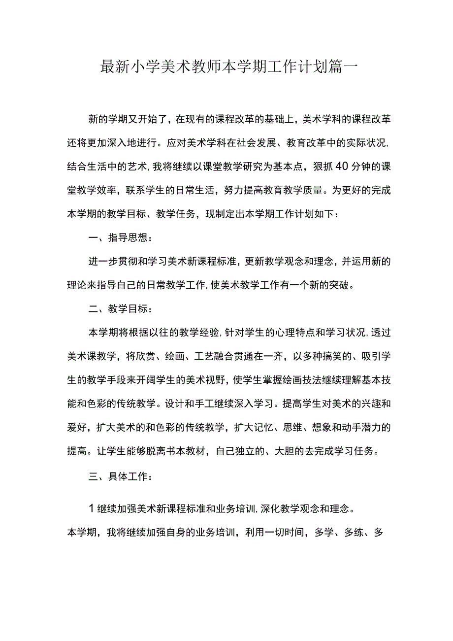 最新小学美术教师本学期工作计划 篇一.docx_第1页