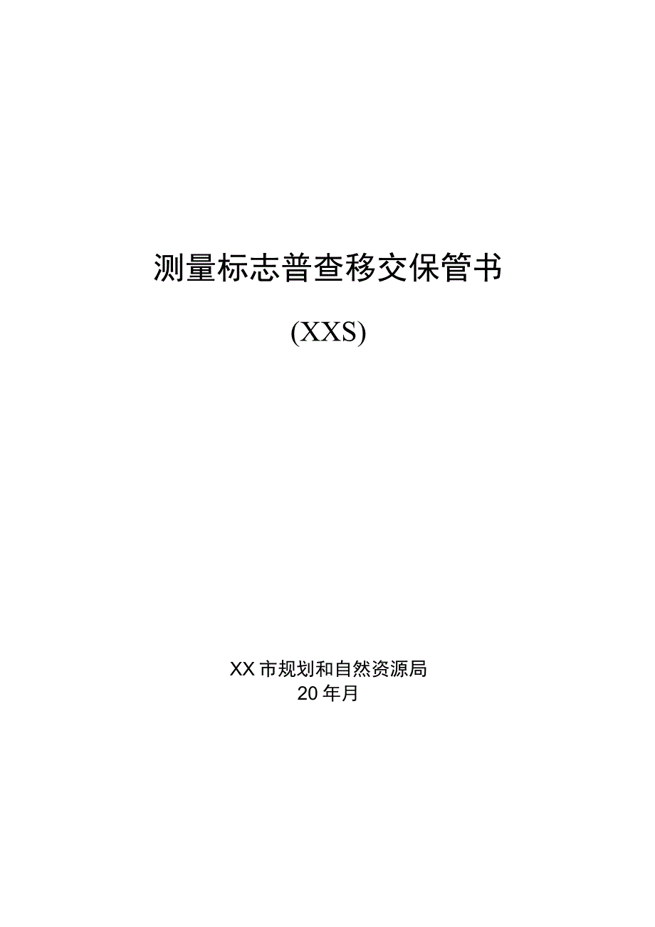 测量标志普查移交保管书.docx_第1页