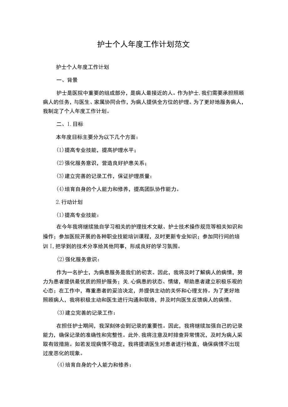 护士个人年度工作计划范文.docx_第1页