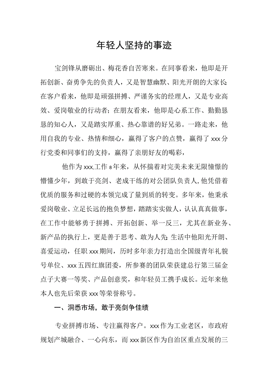 年轻人坚持的事迹.docx_第1页