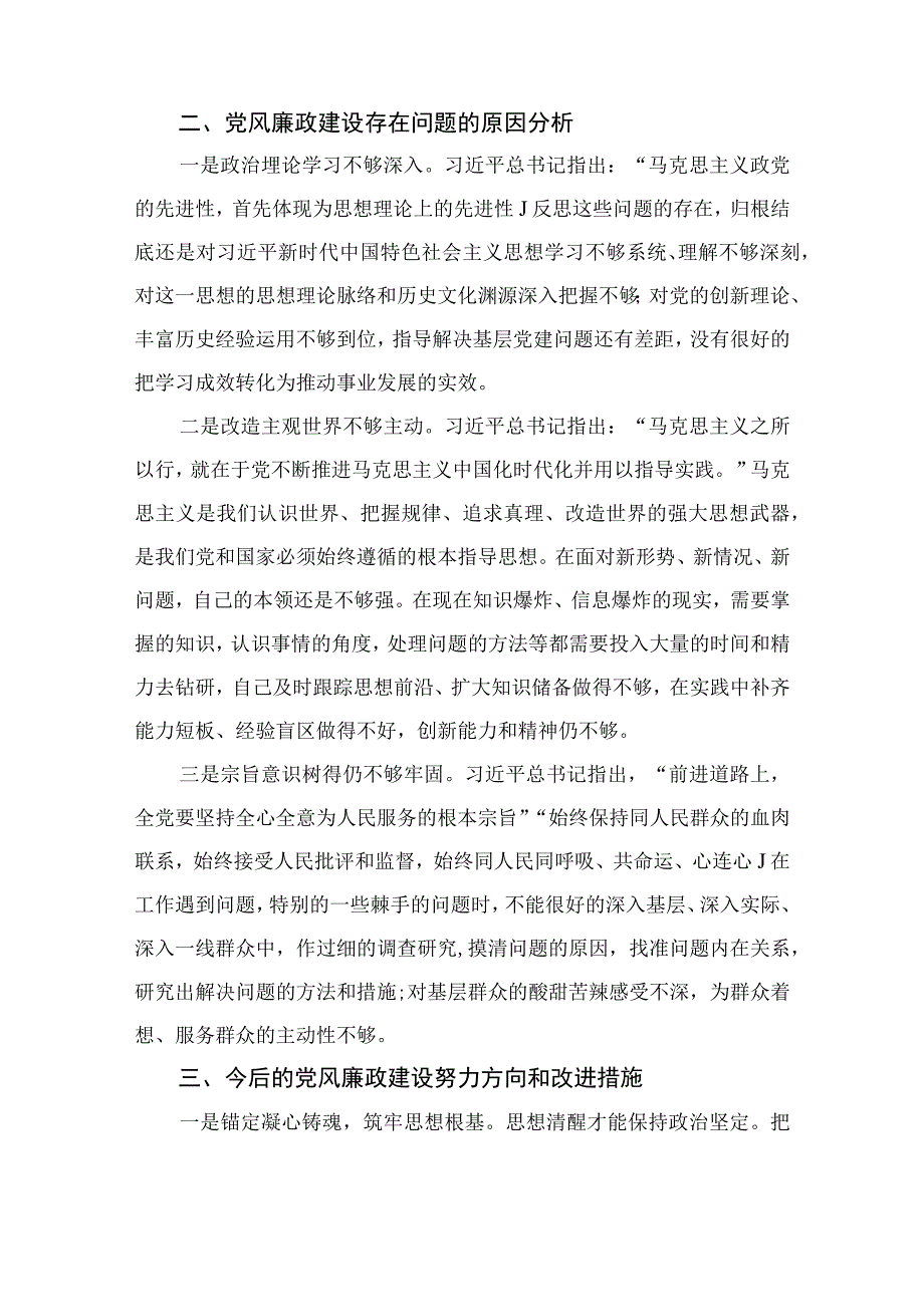 四篇2023年党委书记纪委书记个人党性分析材料范文.docx_第2页