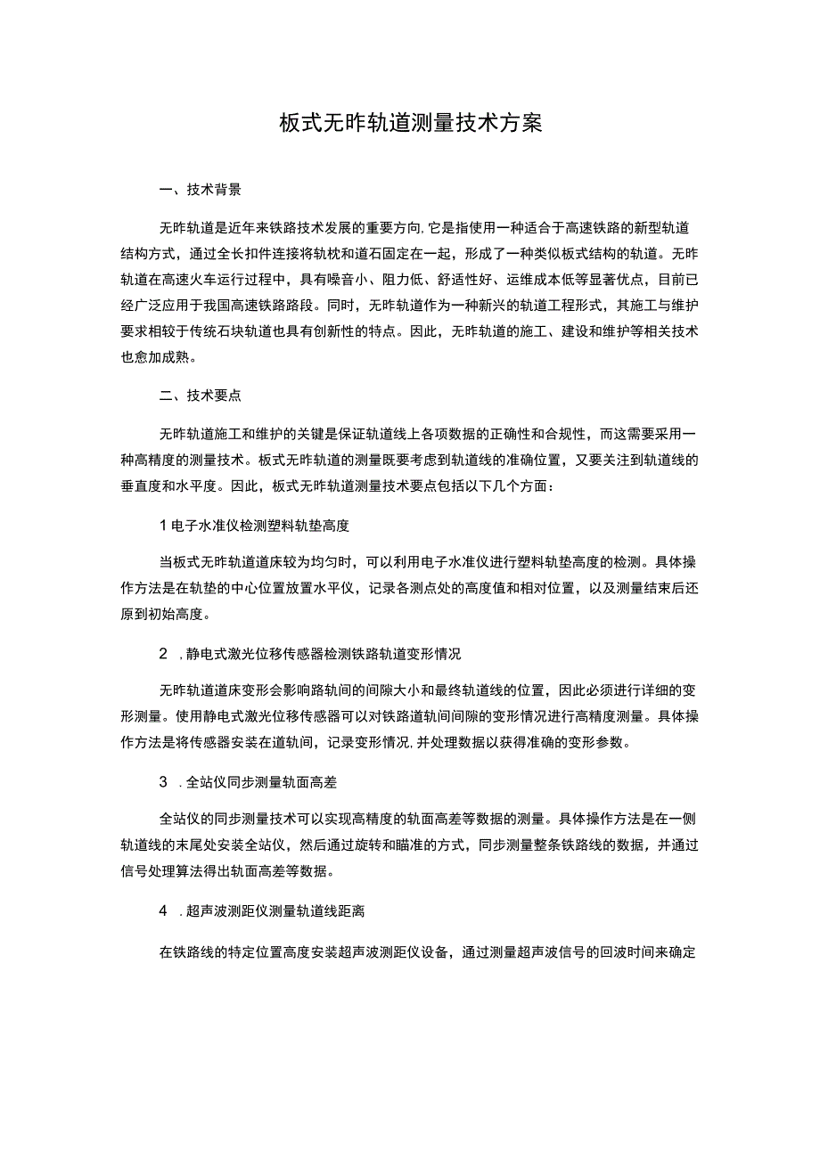 板式无砟轨道测量技术方案.docx_第1页