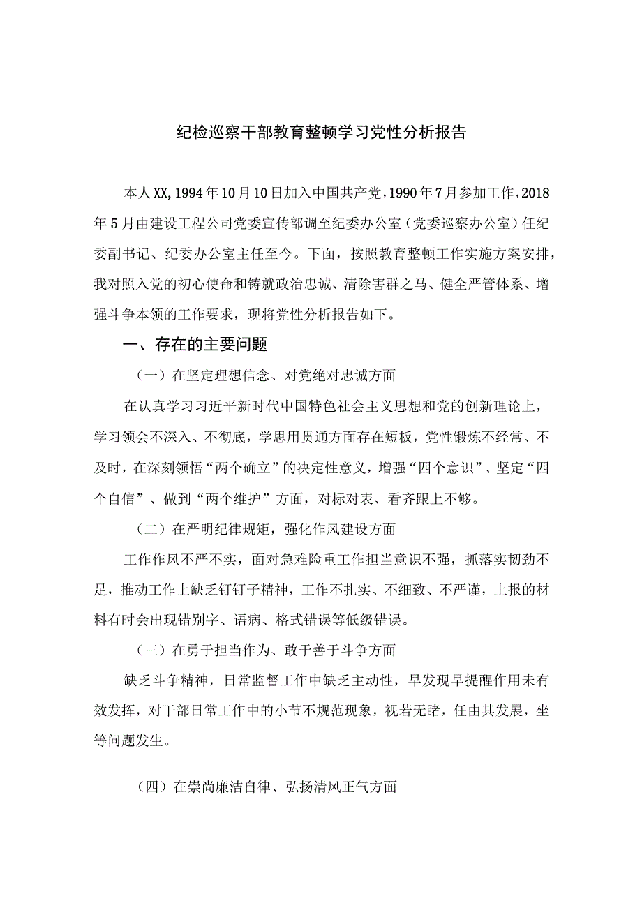 四篇2023纪检巡察干部教育整顿学习党性分析报告集锦.docx_第1页