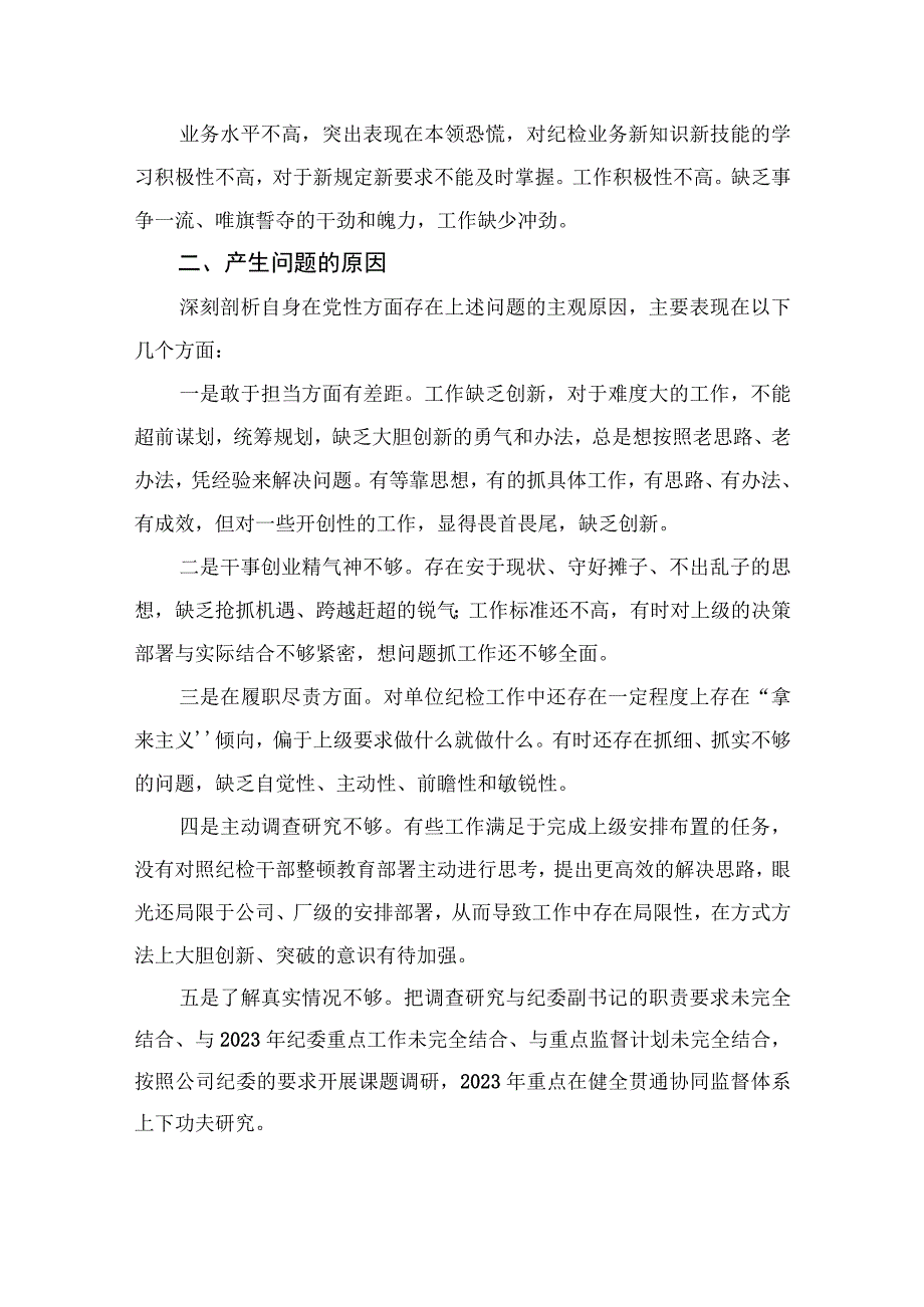 四篇2023纪检巡察干部教育整顿学习党性分析报告集锦.docx_第2页