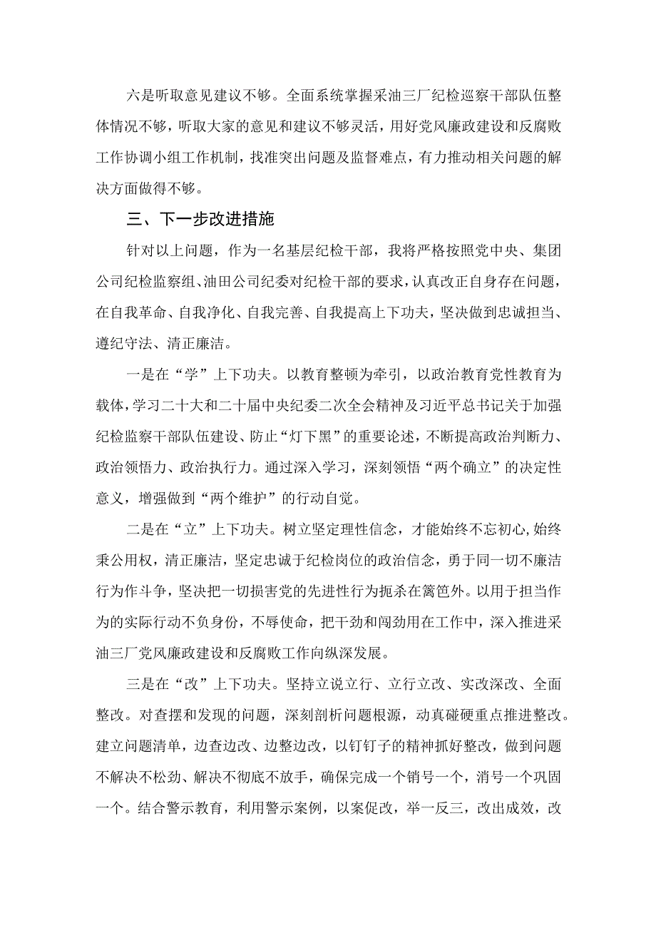 四篇2023纪检巡察干部教育整顿学习党性分析报告集锦.docx_第3页