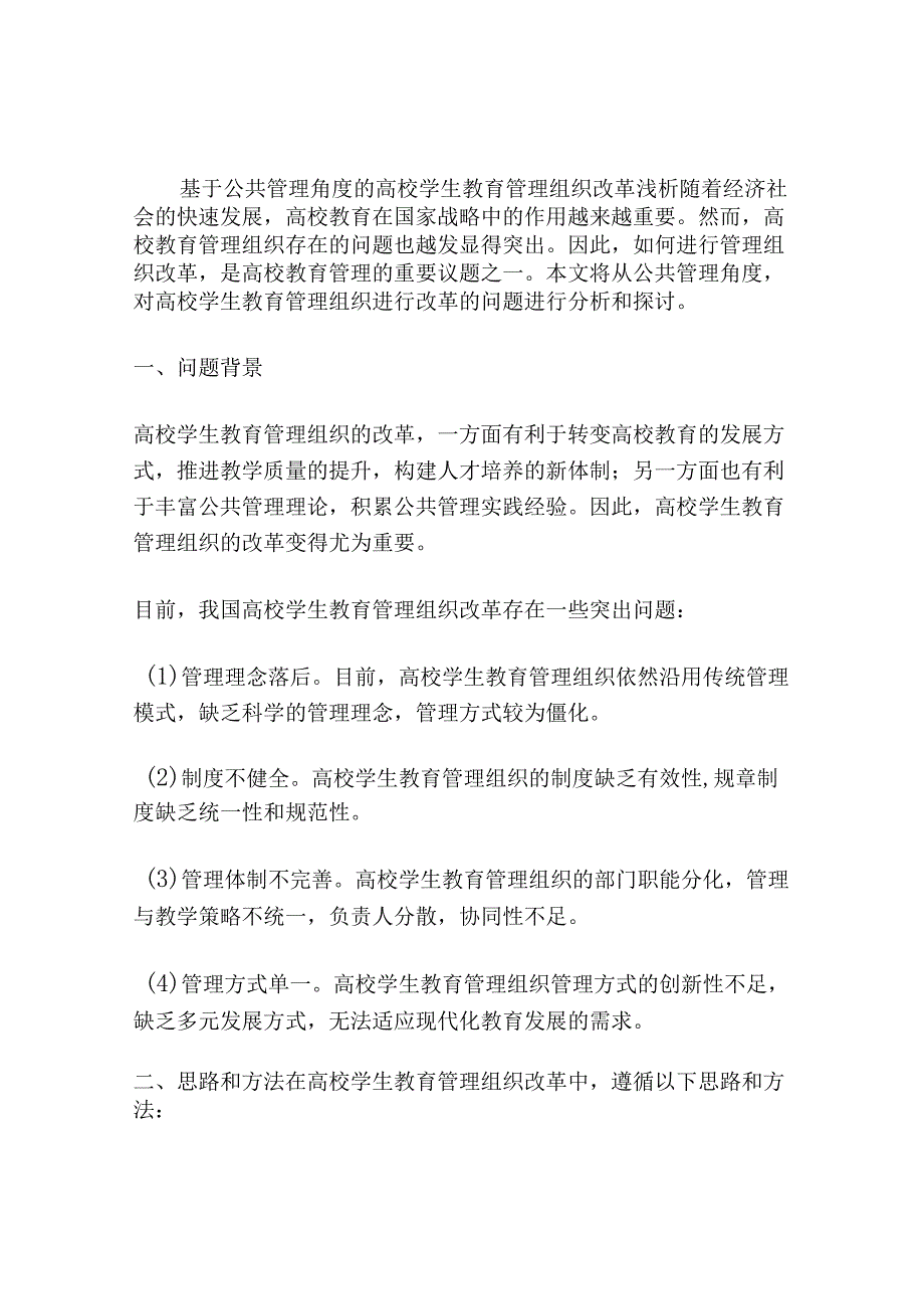 基于公共管理角度的高校学生教育管理组织改革浅析.docx_第1页