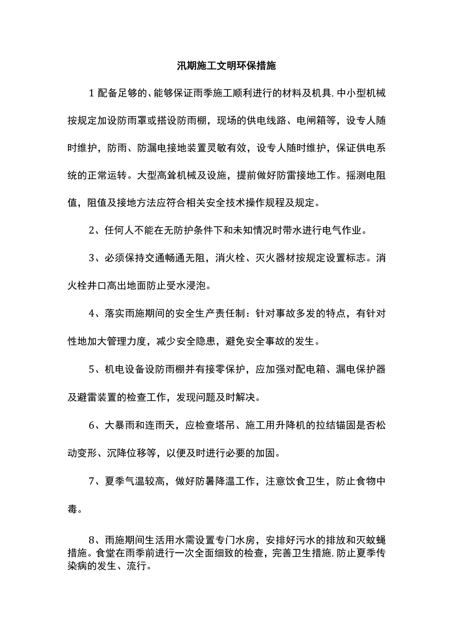 汛期施工文明环保措施.docx_第1页