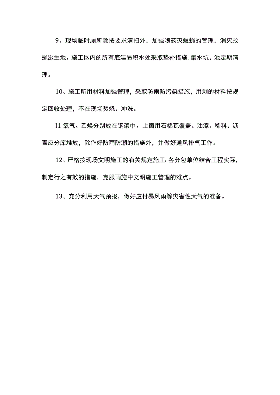 汛期施工文明环保措施.docx_第2页