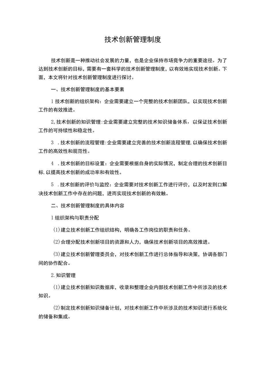 技术创新管理制度.docx_第1页