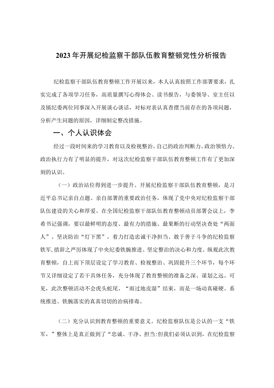 四篇2023年开展纪检监察干部队伍教育整顿党性分析报告精编.docx_第1页