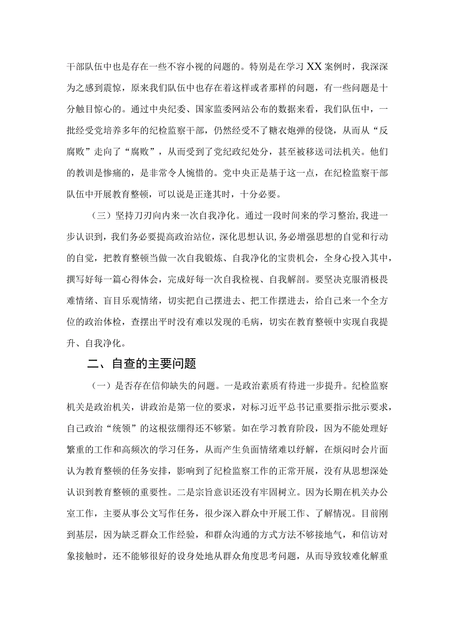 四篇2023年开展纪检监察干部队伍教育整顿党性分析报告精编.docx_第2页