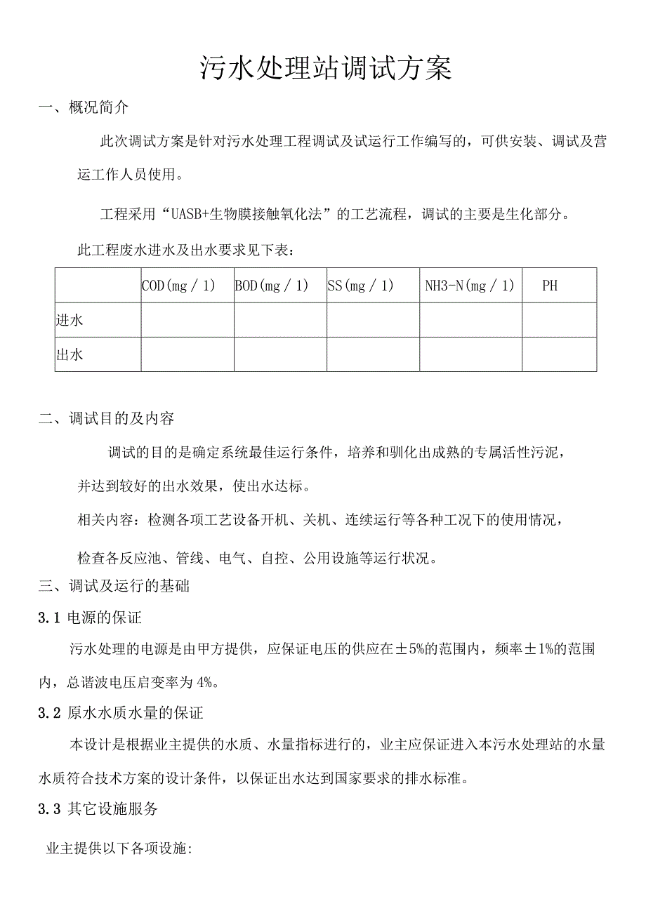 污水处理站调试方案.docx_第1页