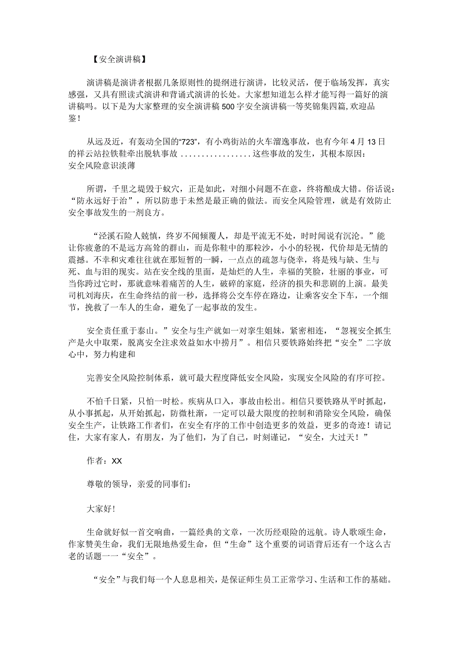 安全演讲稿500字安全演讲稿一等奖锦集.docx_第1页