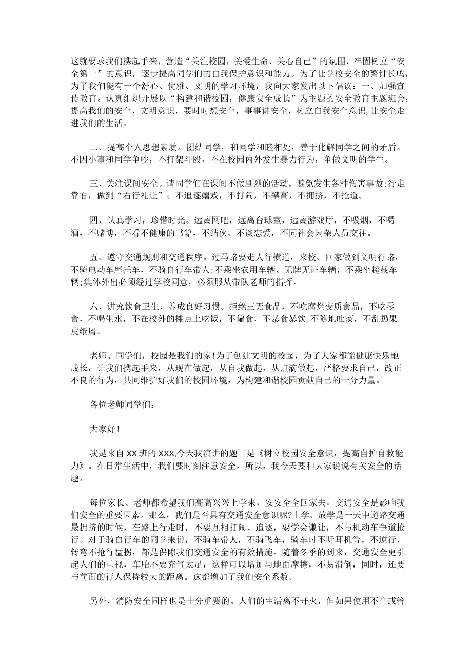 安全演讲稿500字安全演讲稿一等奖锦集.docx_第2页