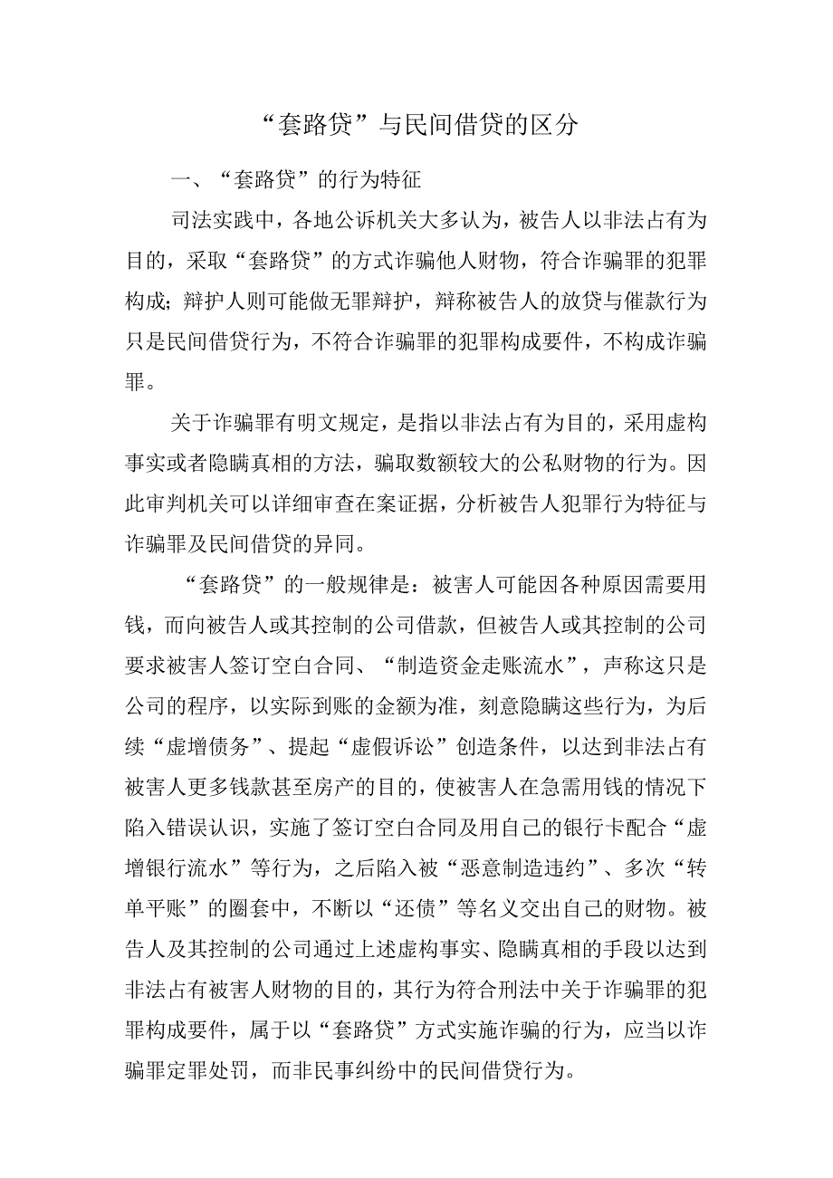 套路贷与民间借贷的区分.docx_第1页