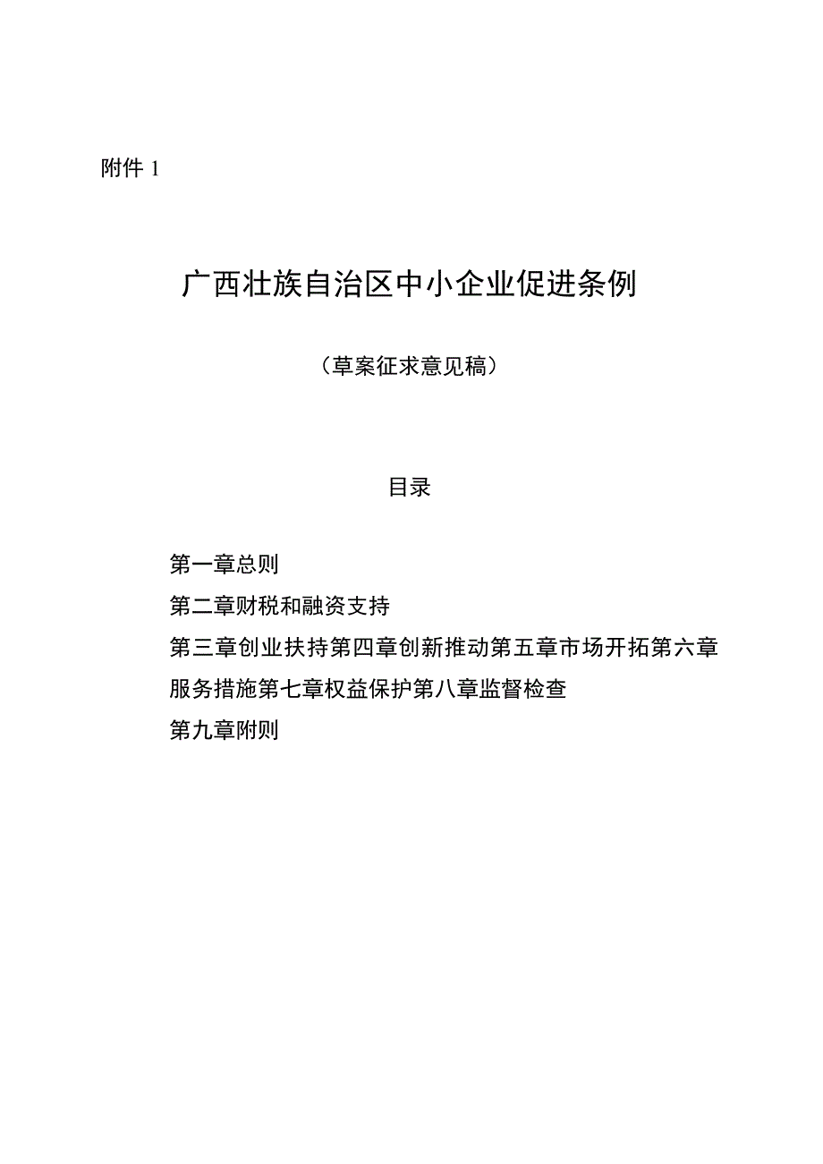 广西壮族自治区中小企业促进条例草案.docx_第1页