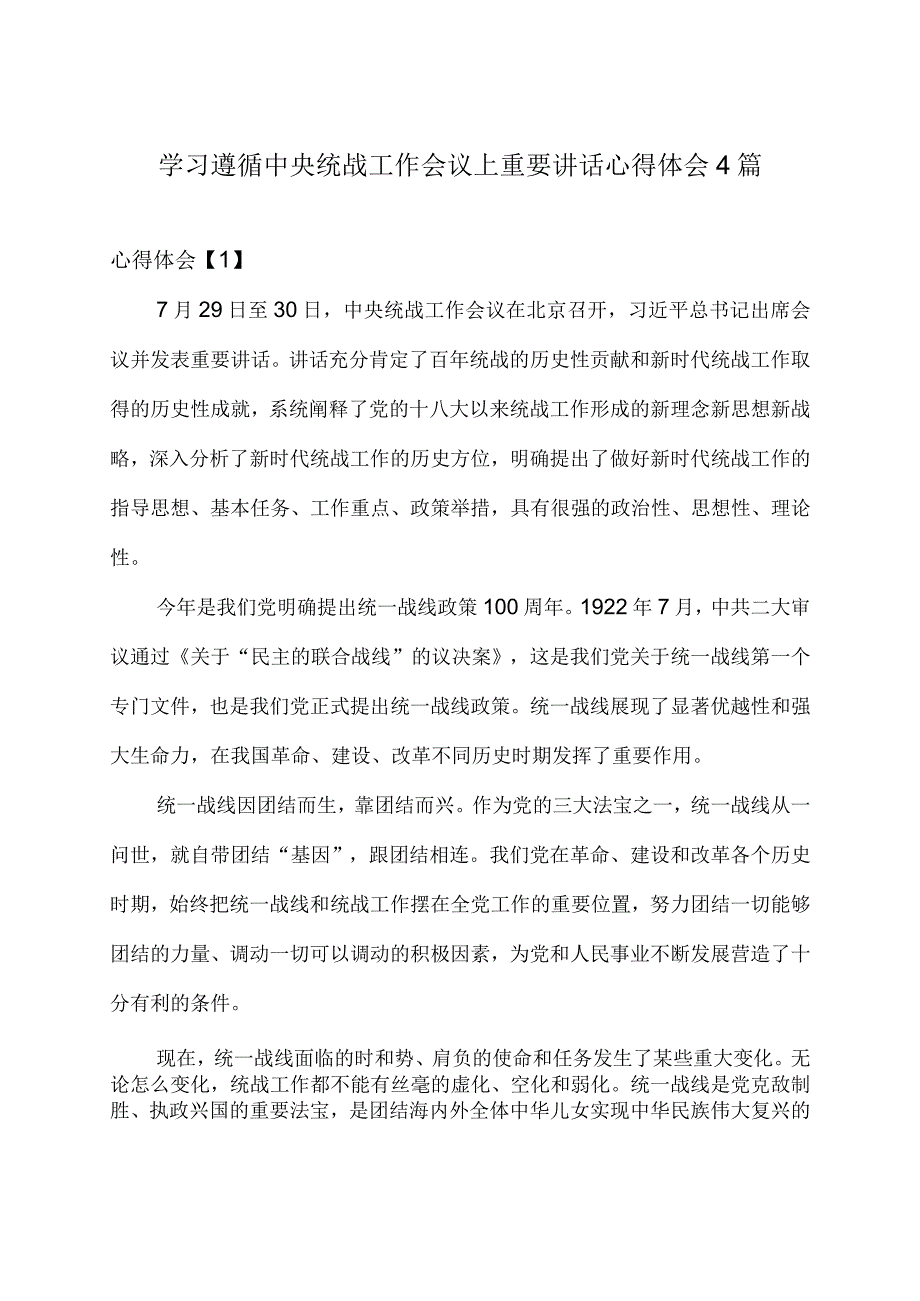 学习遵循中央统战工作会议上重要讲话心得体会4篇.docx_第1页