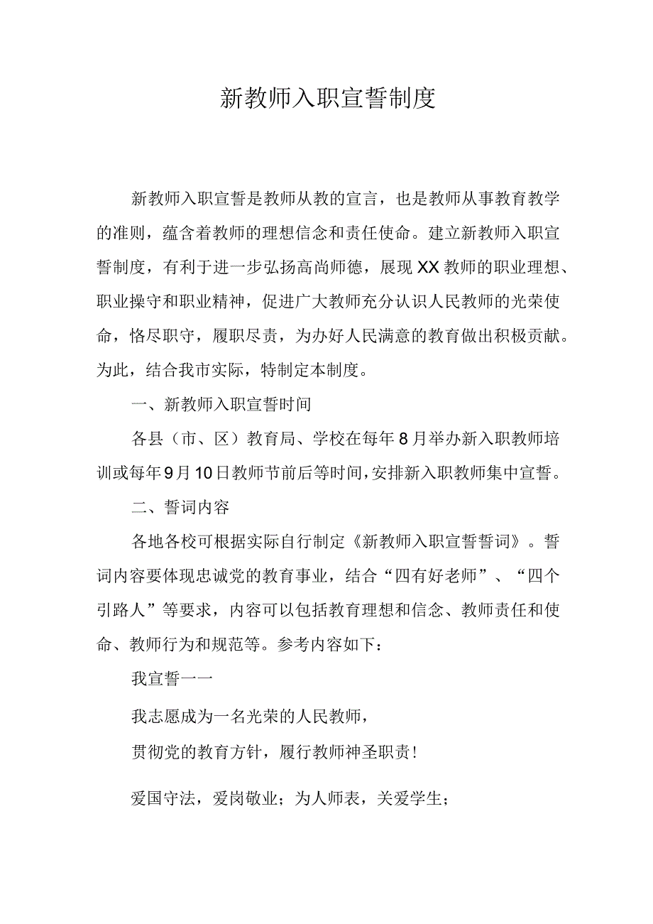 新教师入职宣誓制度.docx_第1页