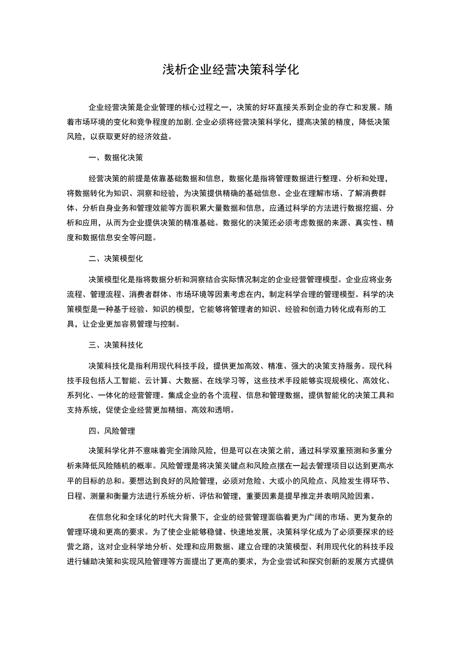 浅析企业经营决策科学化.docx_第1页