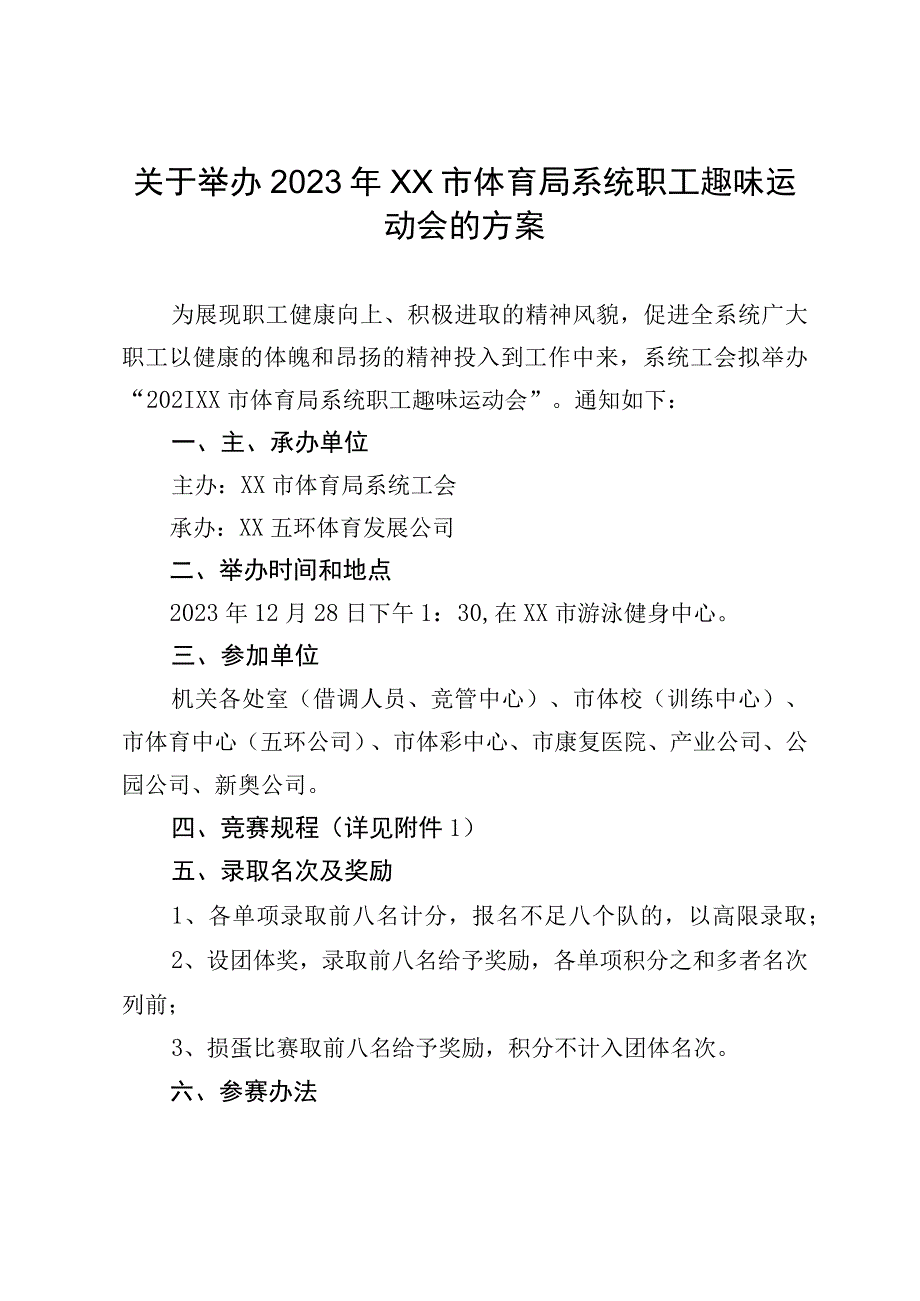 关于举办2023年XX市体育局系统职工趣味运动会的方案.docx_第1页