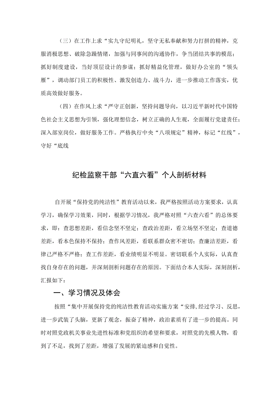 四篇2023年纪检干部教育整顿党性分析报告集锦.docx_第3页