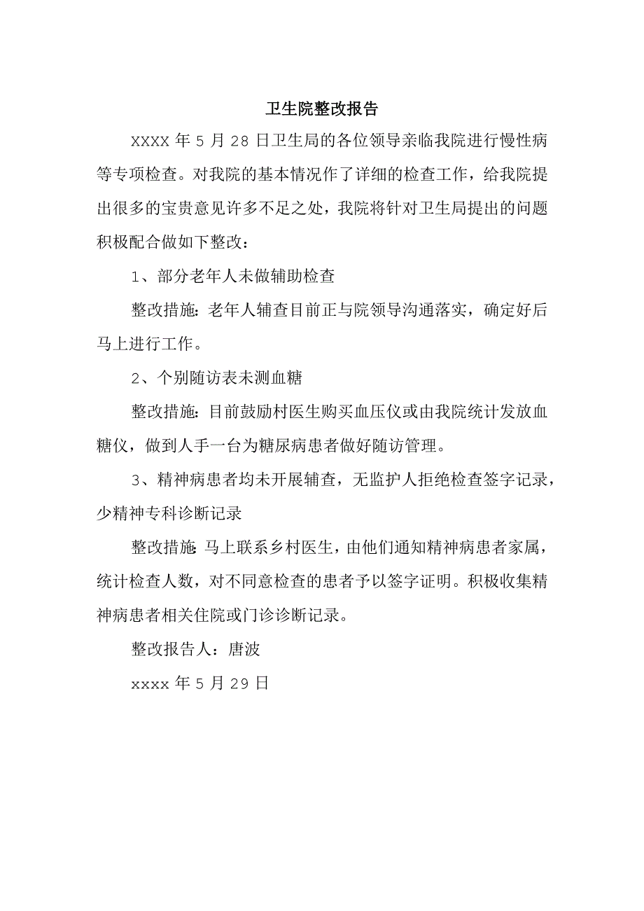 卫生院整改报告.docx_第1页