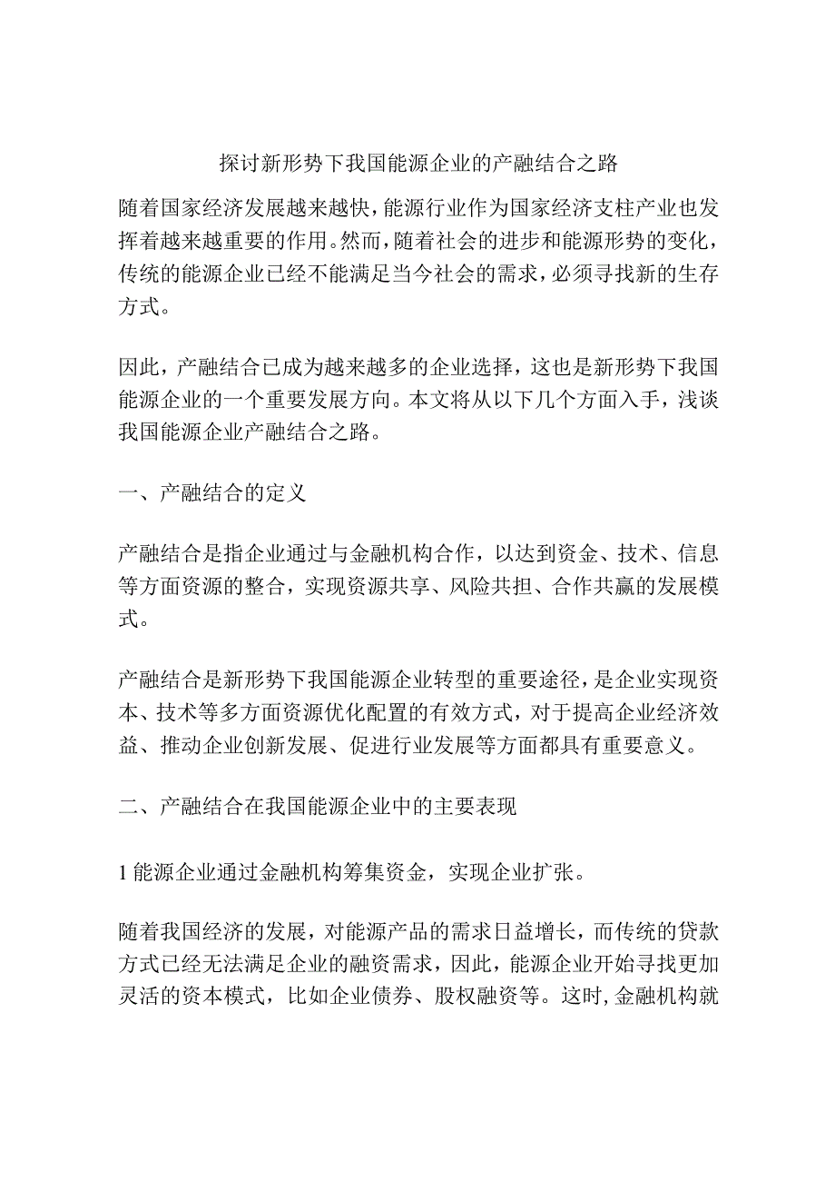 探讨新形势下我国能源企业的产融结合之路.docx_第1页