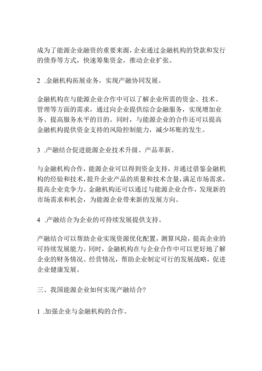 探讨新形势下我国能源企业的产融结合之路.docx_第2页