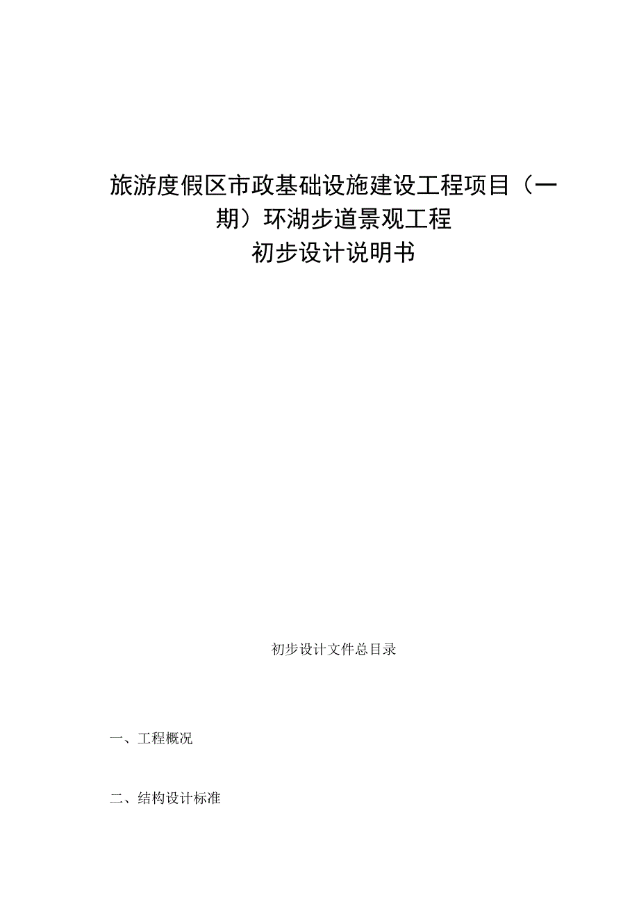 旅游度假区市政基础设施建设工程项目一期环湖步道景观工程初步设计说明.docx_第1页