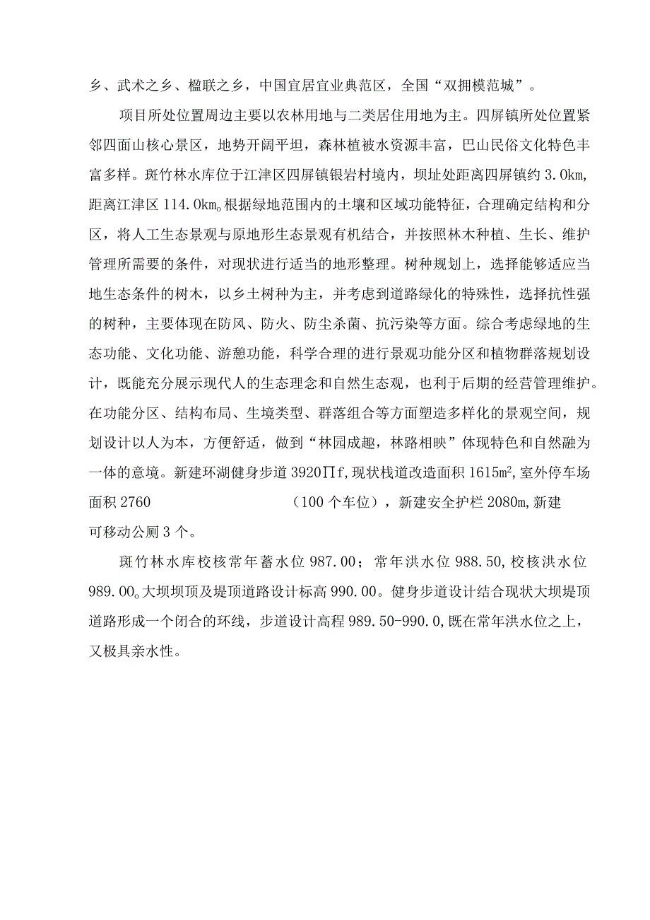 旅游度假区市政基础设施建设工程项目一期环湖步道景观工程初步设计说明.docx_第3页