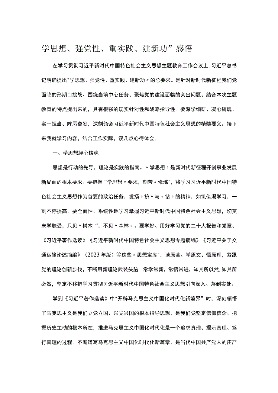 学思想强党性重实践建新功感悟.docx_第1页