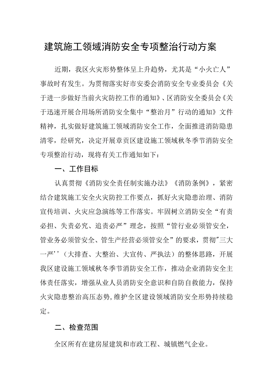 建筑施工领域消防安全专项整治行动方案.docx_第1页