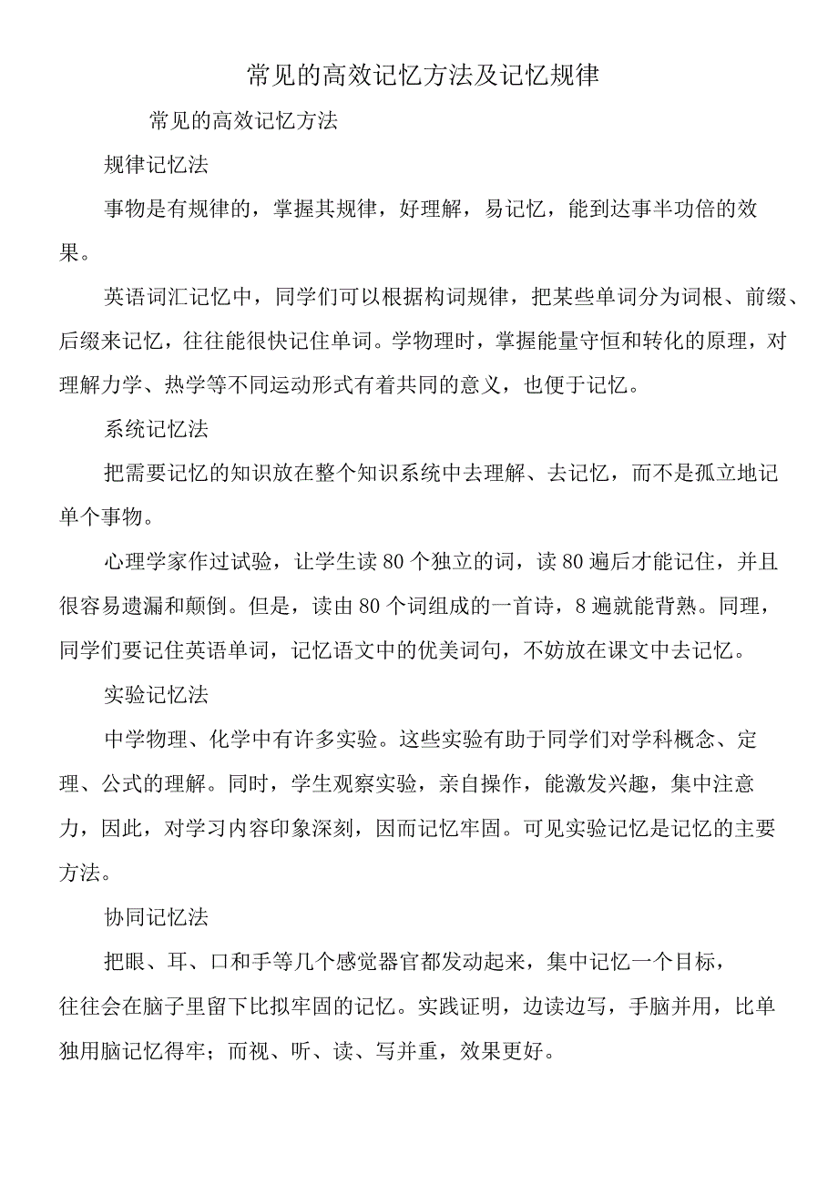 常见的高效记忆方法及记忆规律.docx_第1页