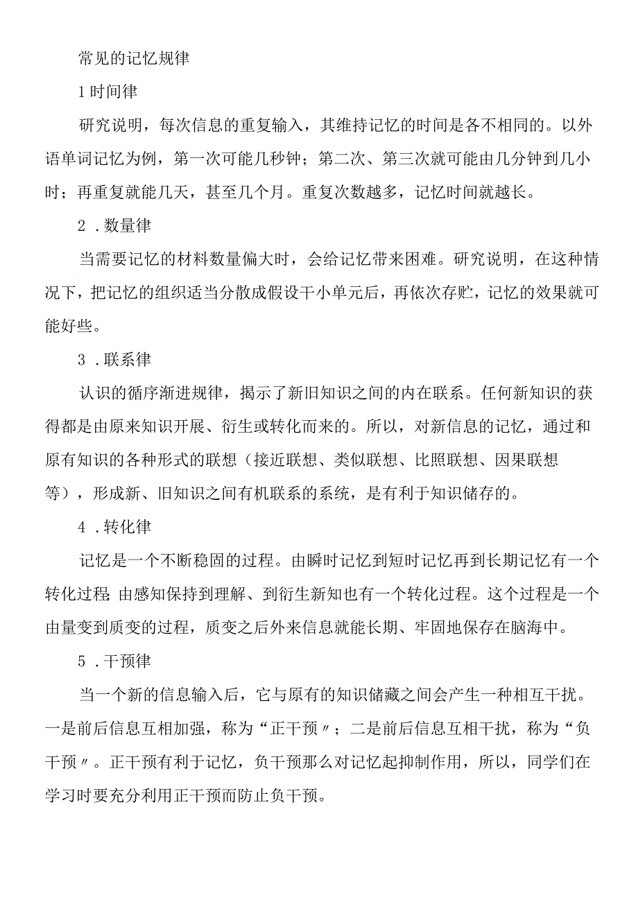 常见的高效记忆方法及记忆规律.docx_第2页