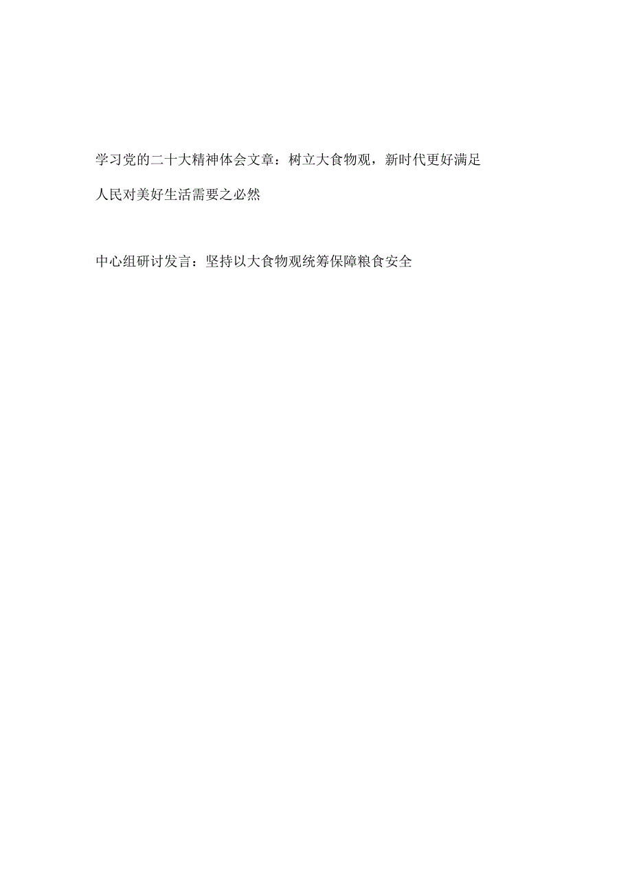 学习树立大食物观党的二十大精神体会中心组研讨发言材料2篇.docx_第1页