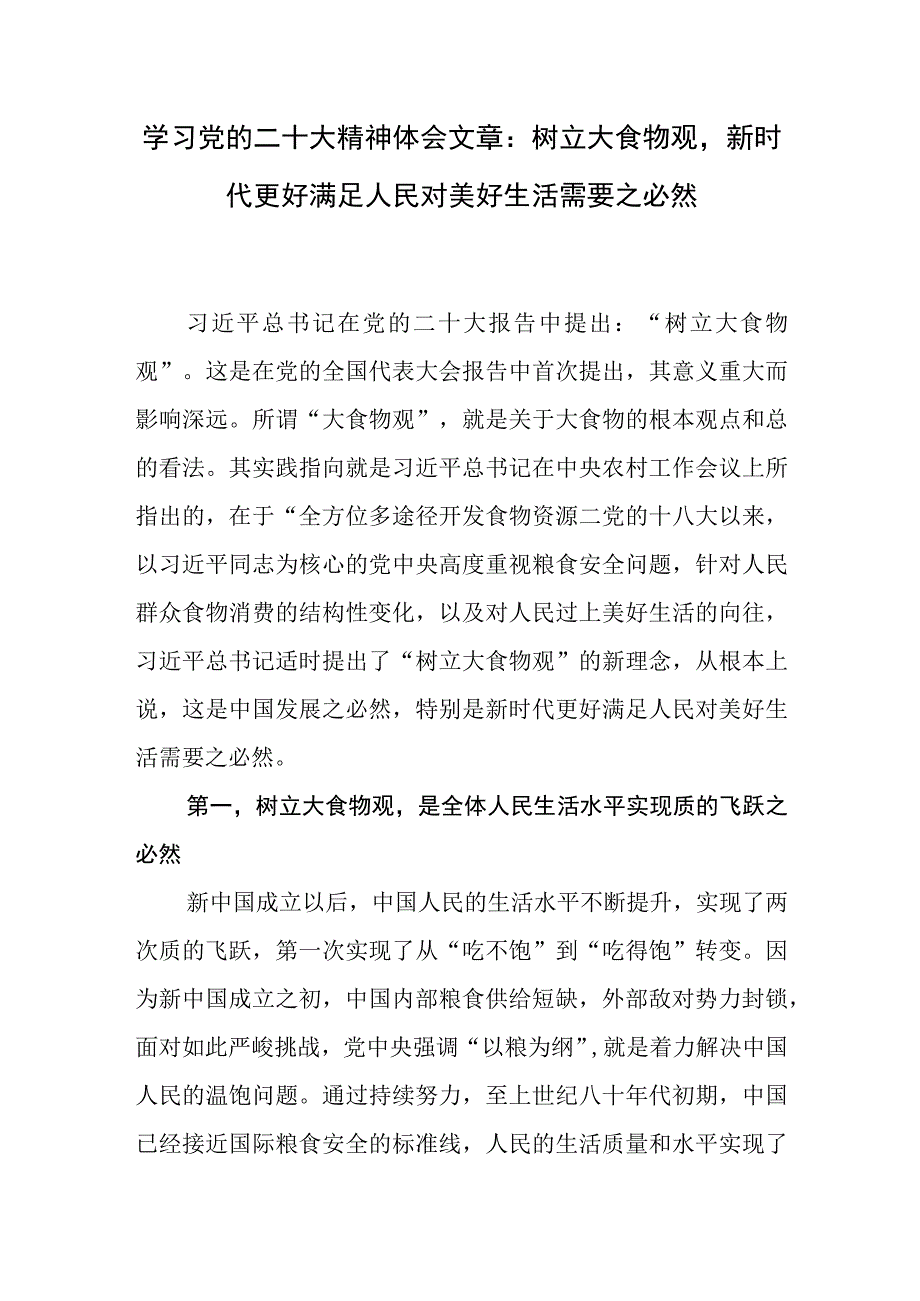 学习树立大食物观党的二十大精神体会中心组研讨发言材料2篇.docx_第2页