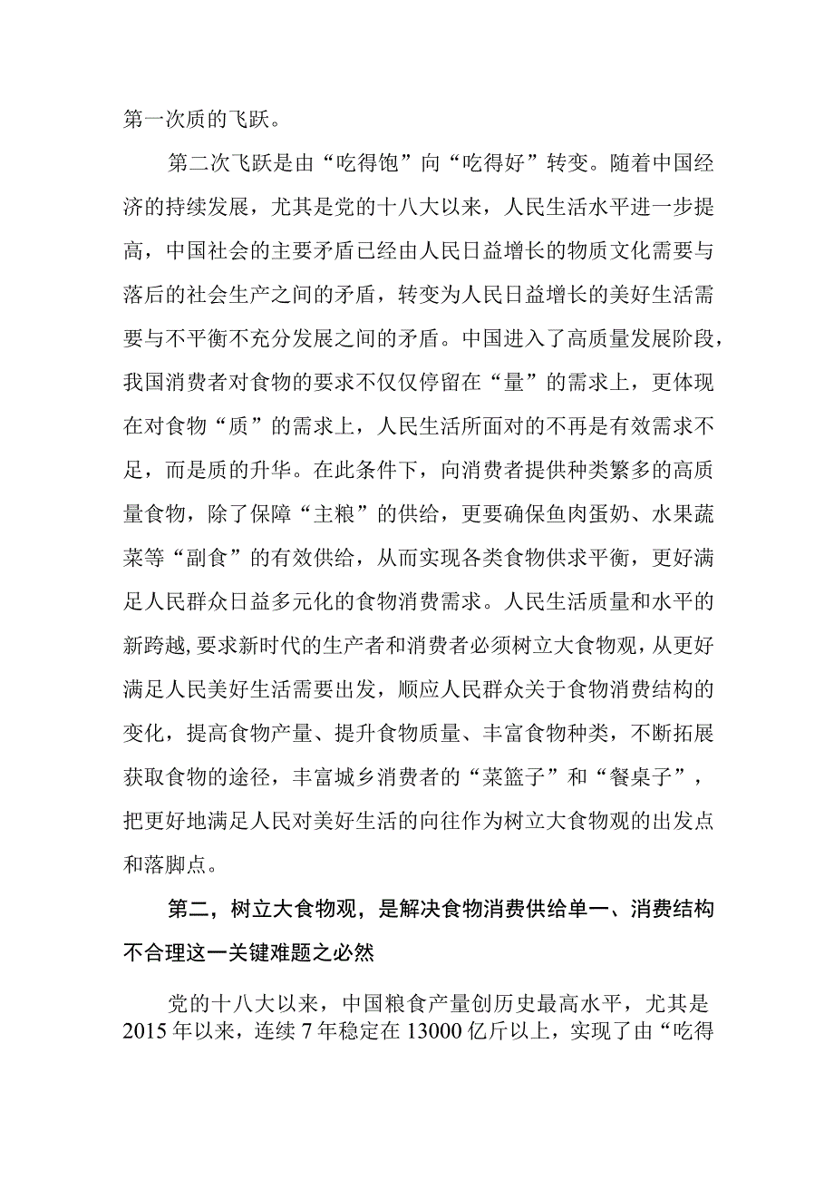 学习树立大食物观党的二十大精神体会中心组研讨发言材料2篇.docx_第3页