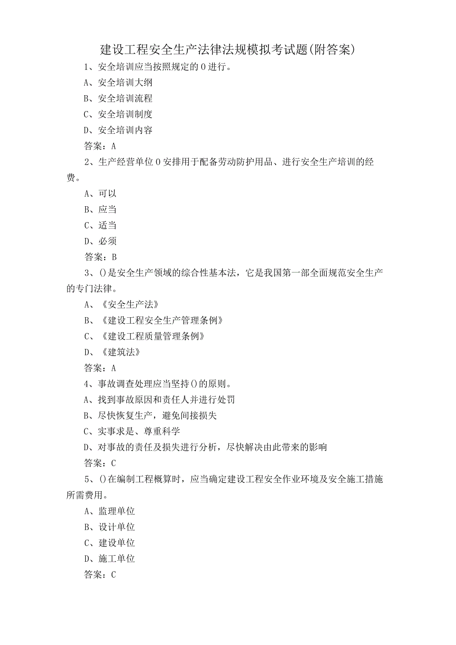 建设工程安全生产法律法规模拟考试题附答案.docx_第1页