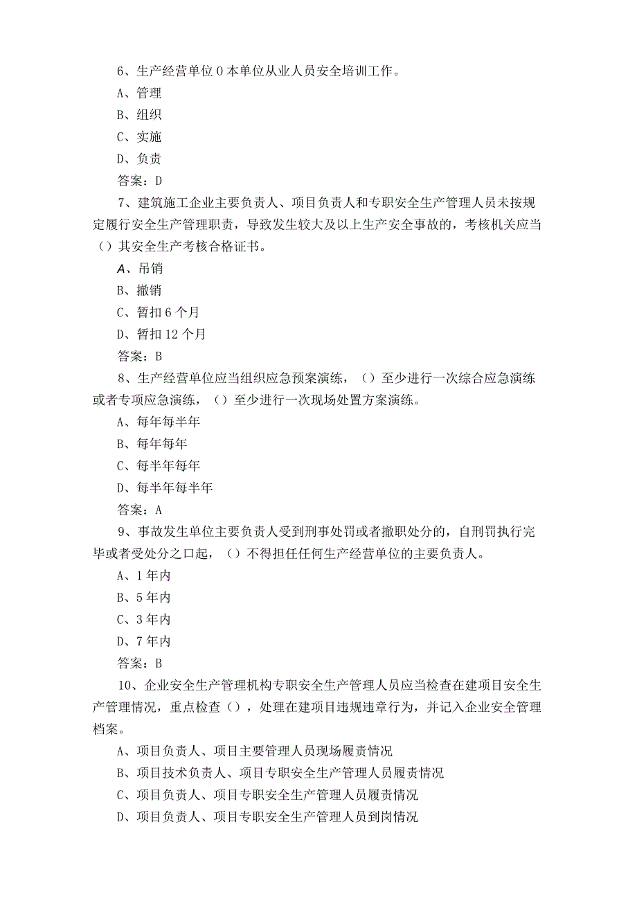 建设工程安全生产法律法规模拟考试题附答案.docx_第2页