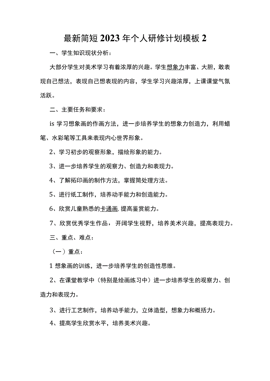 最新简短2023年个人研修计划模板2.docx_第1页