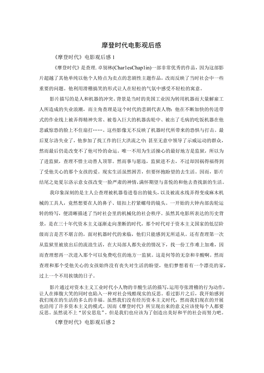 摩登时代电影观后感.docx_第1页