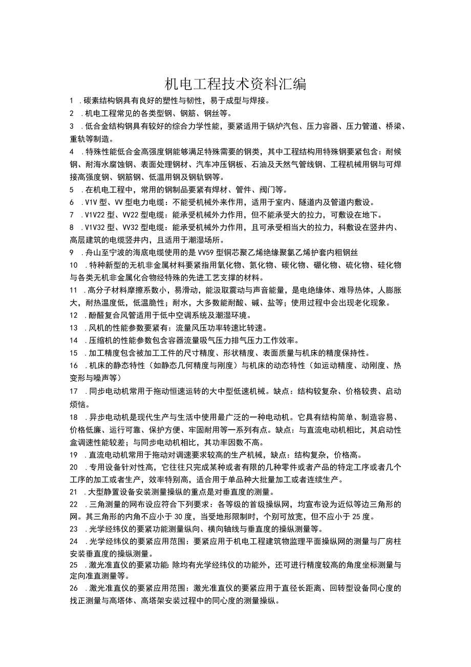 机电工程技术资料汇编.docx_第1页