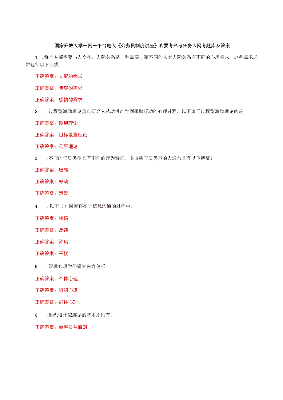 国家开放大学一网一平台电大《公务员制度讲座》我要考形考任务3网考题库及答案.docx_第1页