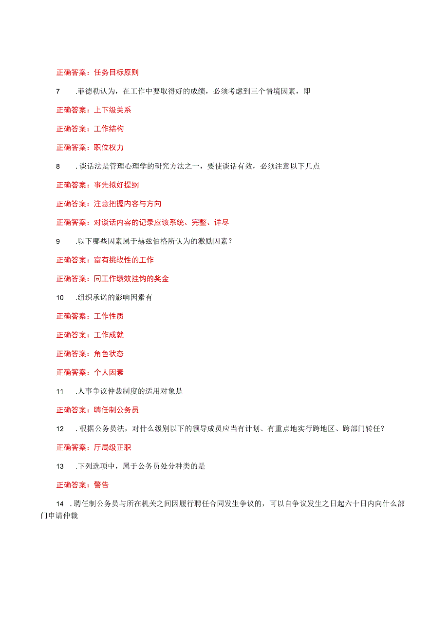 国家开放大学一网一平台电大《公务员制度讲座》我要考形考任务3网考题库及答案.docx_第2页