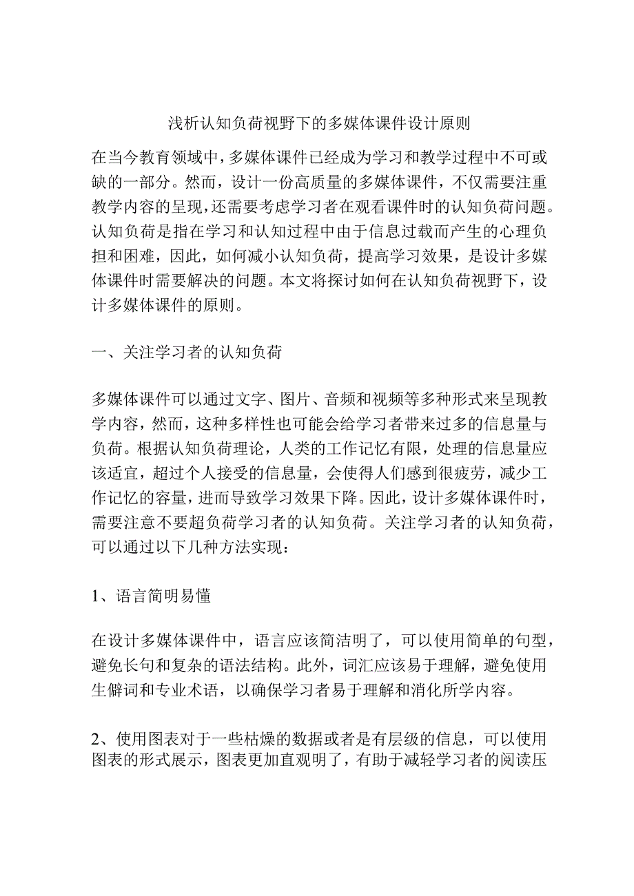 浅析认知负荷视野下的多媒体课件设计原则.docx_第1页