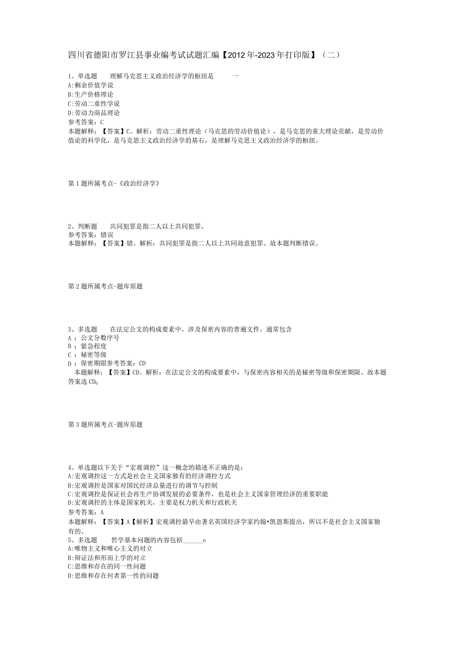 四川省德阳市罗江县事业编考试试题汇编2012年2023年打印版二.docx_第1页